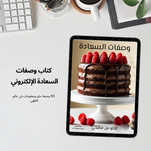 كتاب وصفات السعادة الإلكتروني