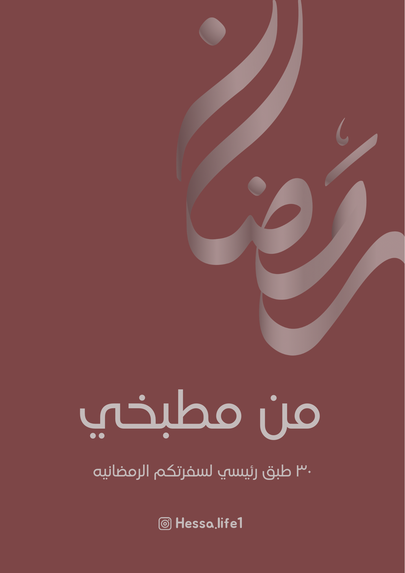 من مطبخي ٣٠ طبق رئيسي - إلكتروني