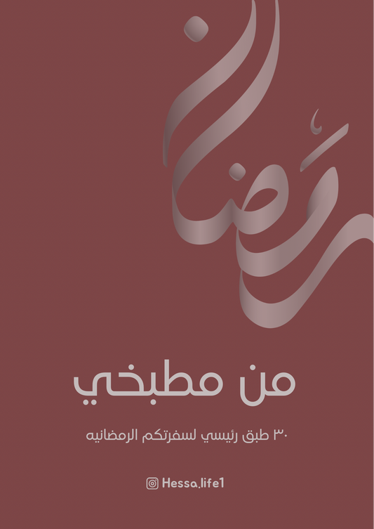 من مطبخي ٣٠ طبق رئيسي - إلكتروني